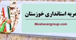 امریه استانداری خوزستان Moshavergroup.com